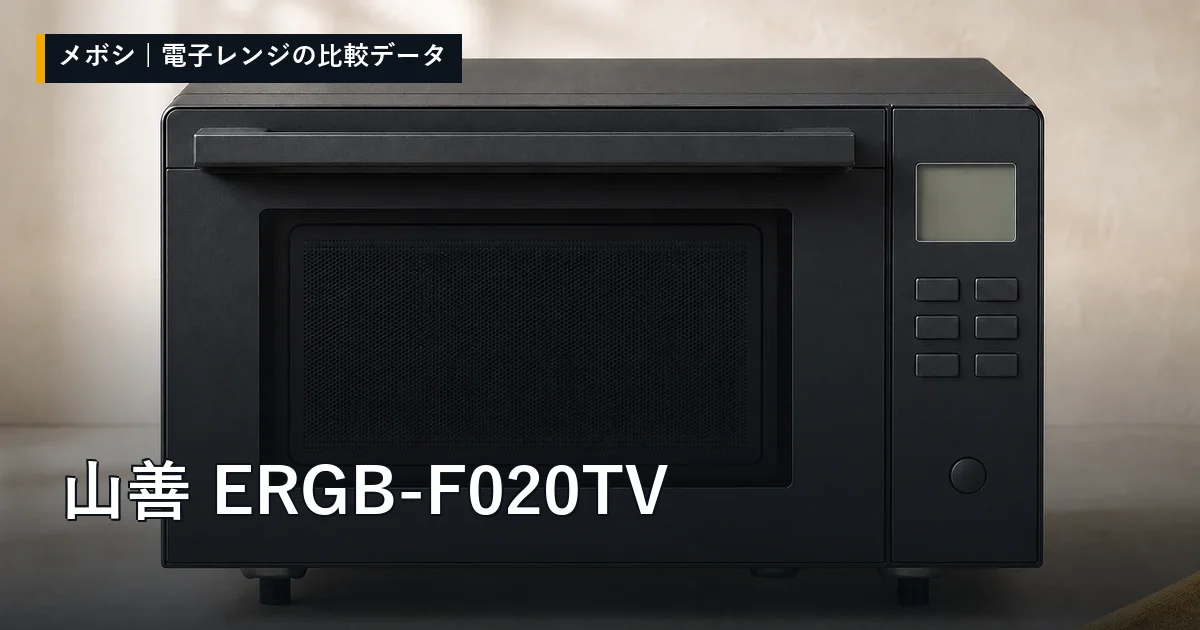 山善 ERGB-F020TVのレビューデータまとめ