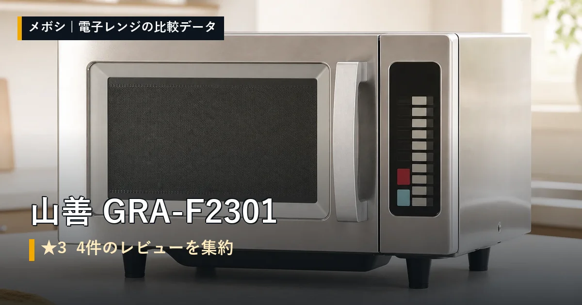 山善 GRA-F2301のレビューデータまとめ