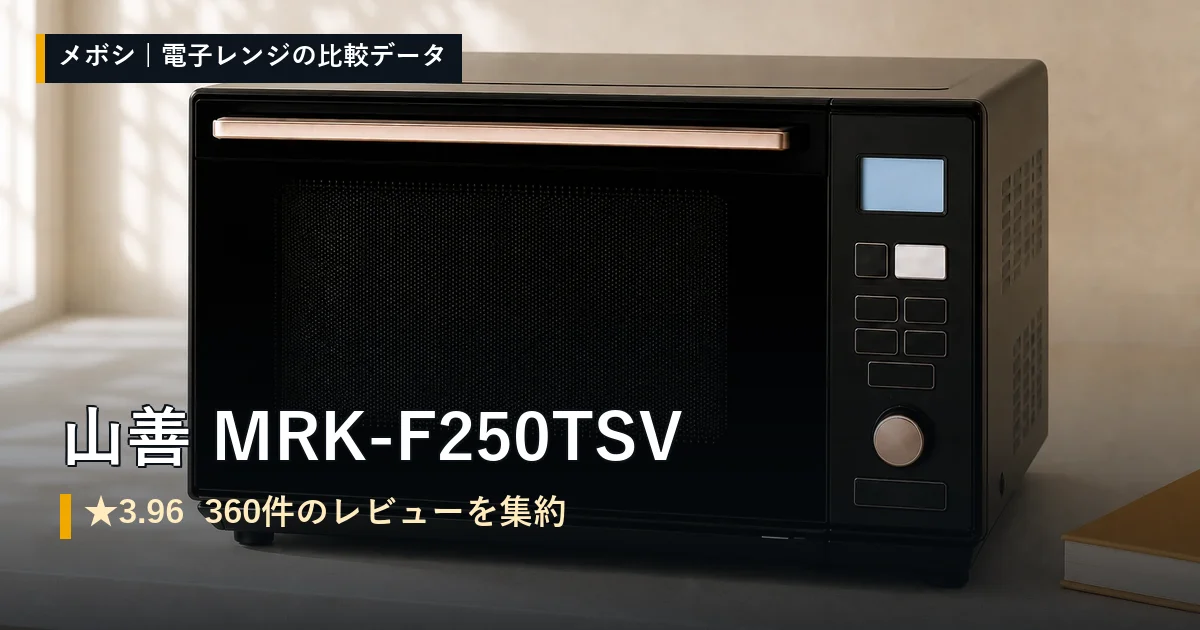 山善 MRK-F250TSVのレビューデータまとめ