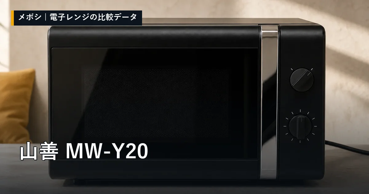 山善 MW-Y20のレビューデータまとめ