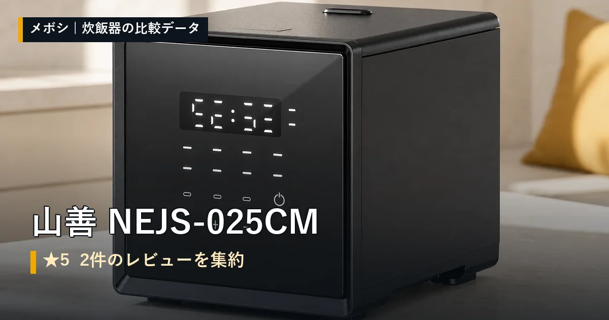 山善 NEJS-025CMのレビューデータまとめ