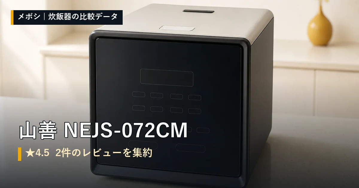 山善 NEJS-072CMのレビューデータまとめ