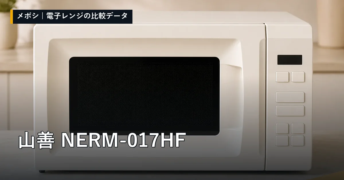 山善 NERM-017HFのレビューデータまとめ