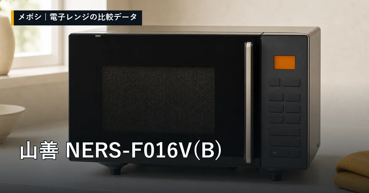 山善 NERS-F016V(B)のレビューデータまとめ