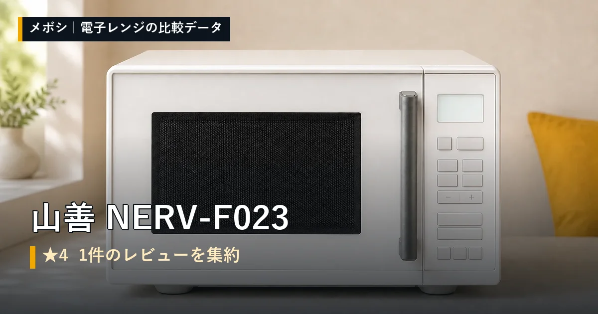 山善 NERV-F023のレビューデータまとめ