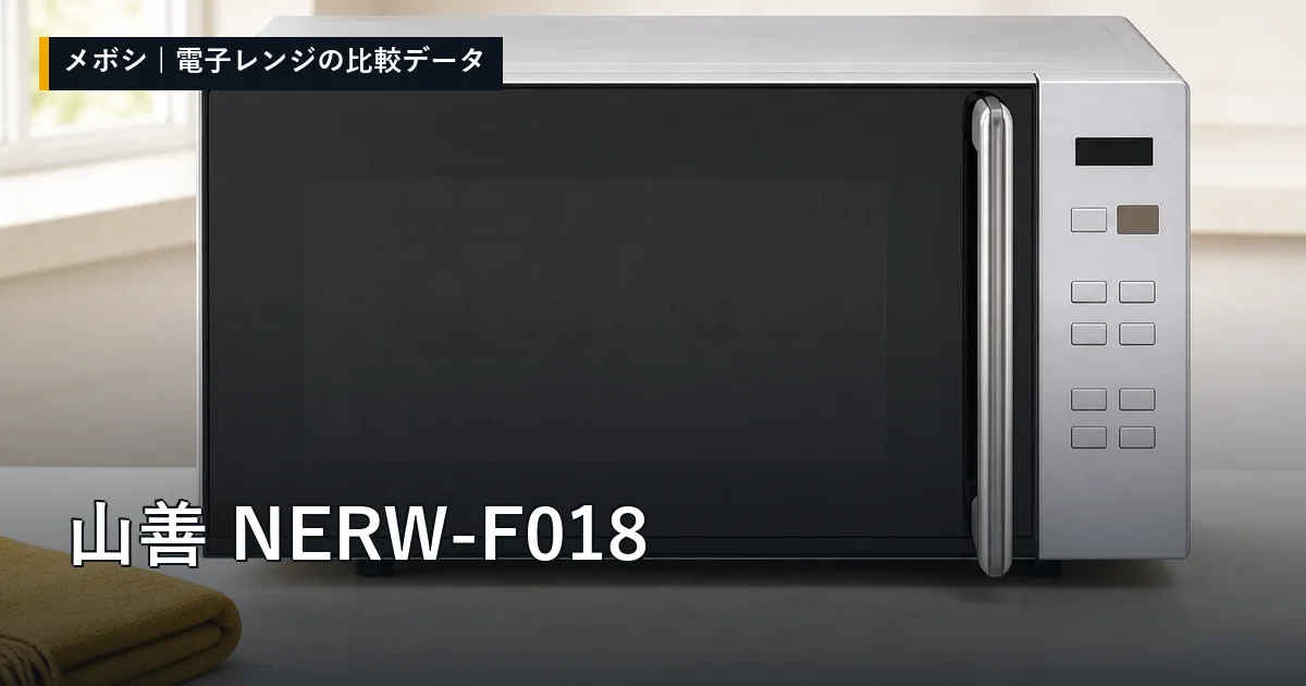 山善 NERW-F018のレビューデータまとめ