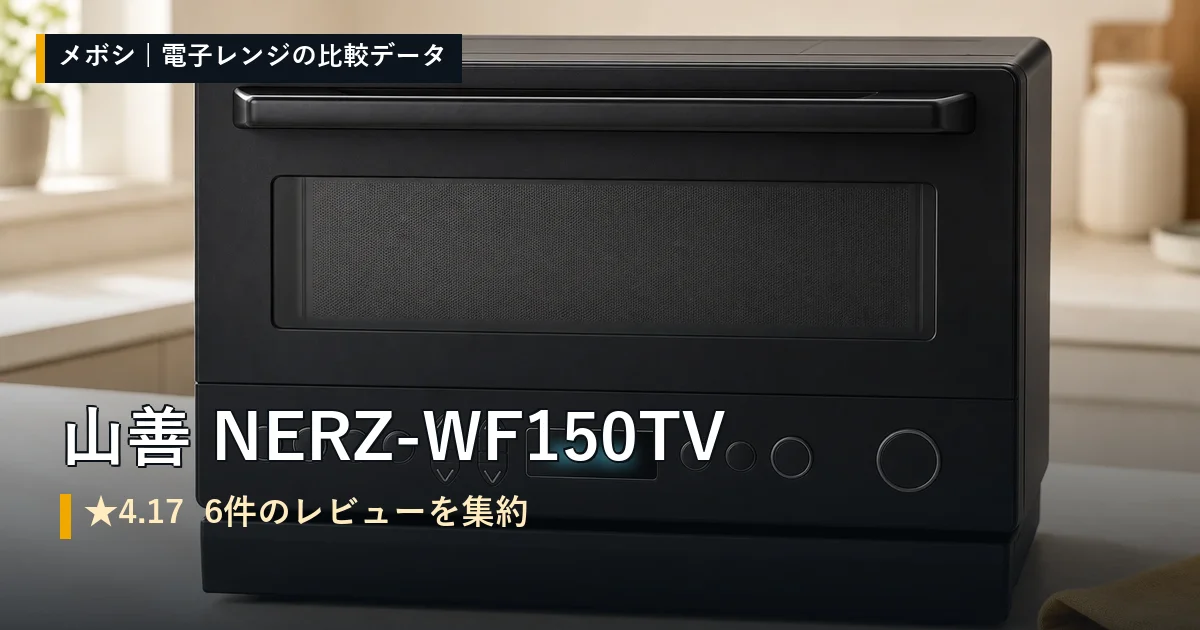山善 NERZ-WF150TVのレビューデータまとめ