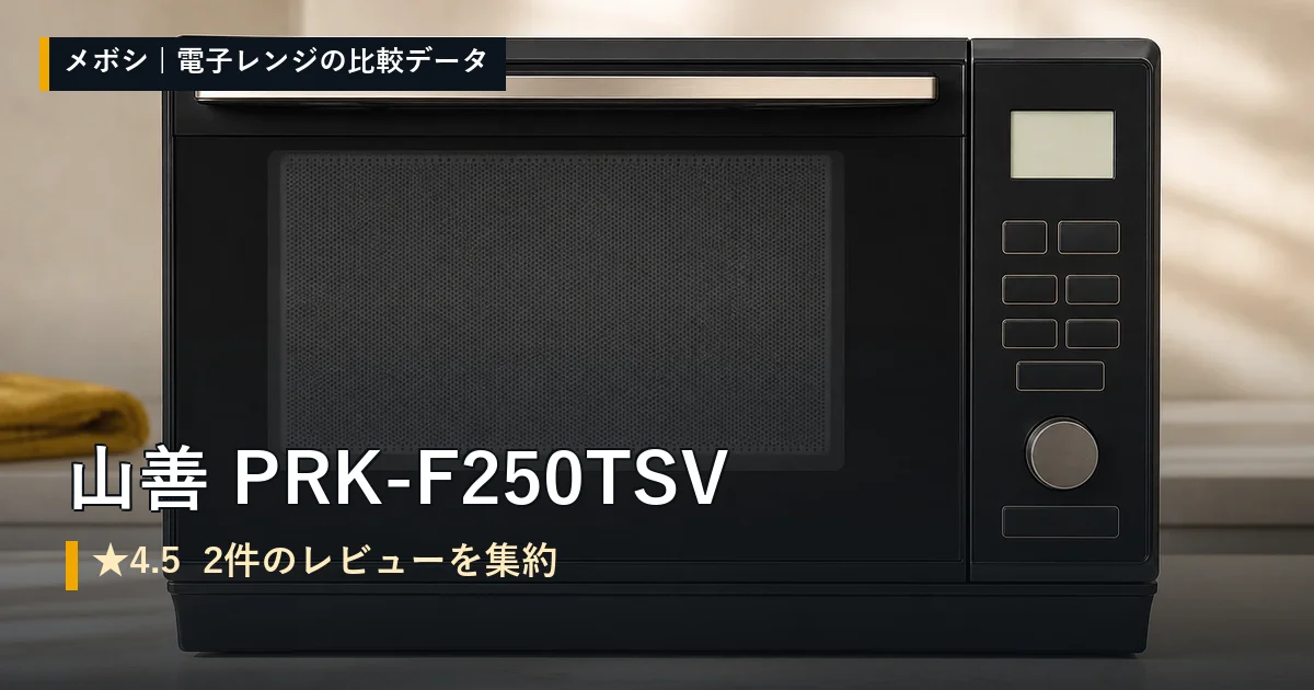 山善 PRK-F250TSVのレビューデータまとめ