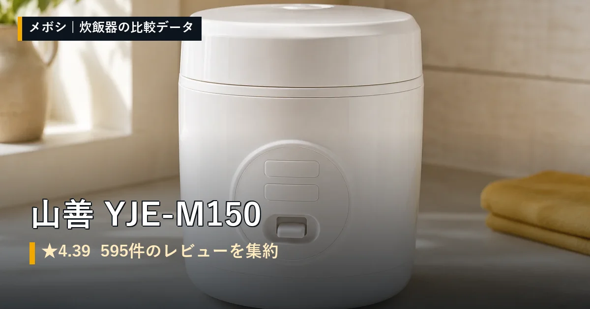 山善 YJE-M150のレビューデータまとめ
