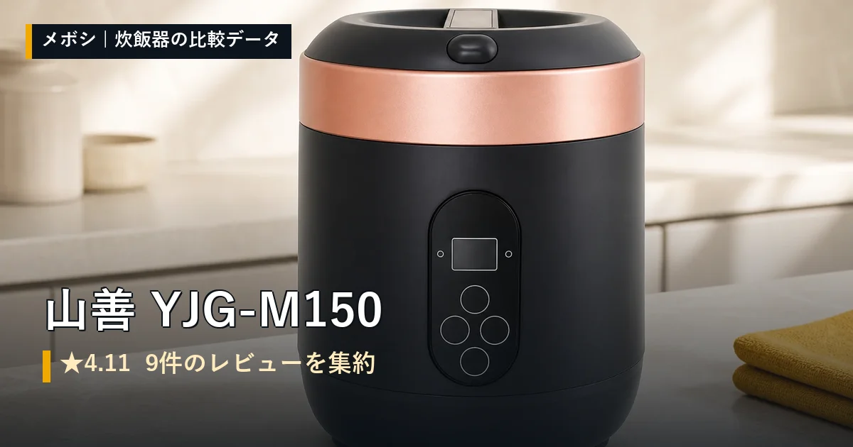 山善 YJG-M150のレビューデータまとめ