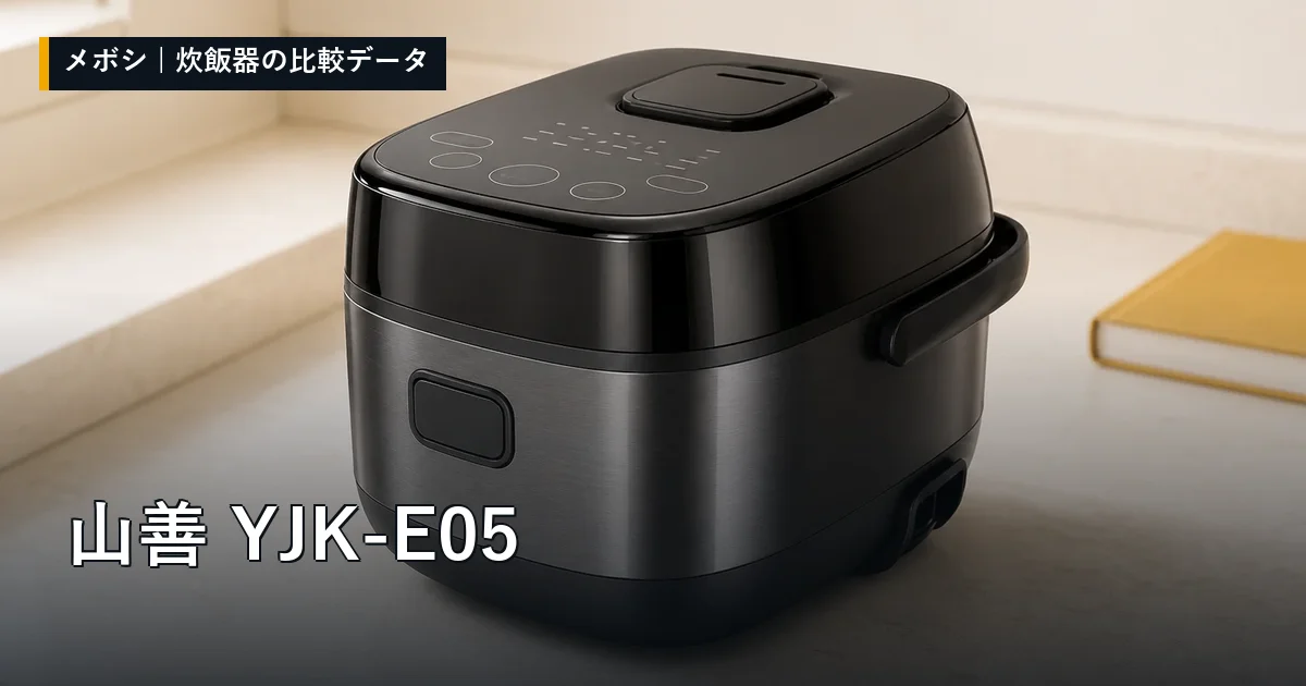 山善 YJK-E05のレビューデータまとめ