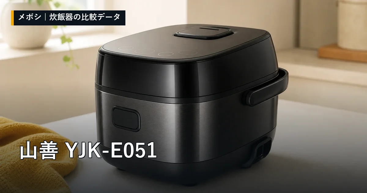 山善 YJK-E051のレビューデータまとめ