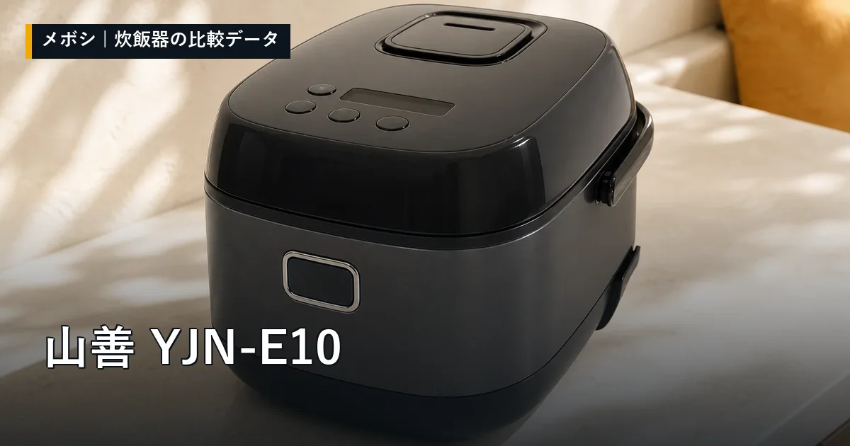 山善 YJN-E10のレビューデータまとめ