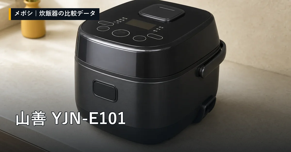 山善 YJN-E101のレビューデータまとめ