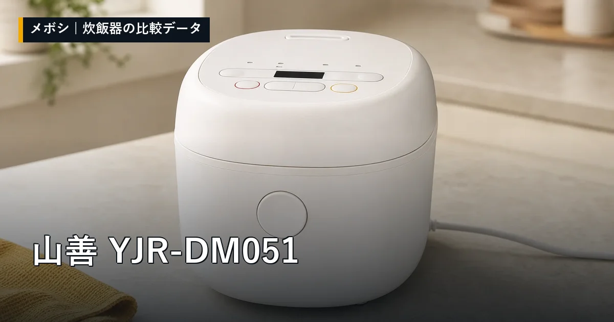 山善 YJR-DM051のレビューデータまとめ