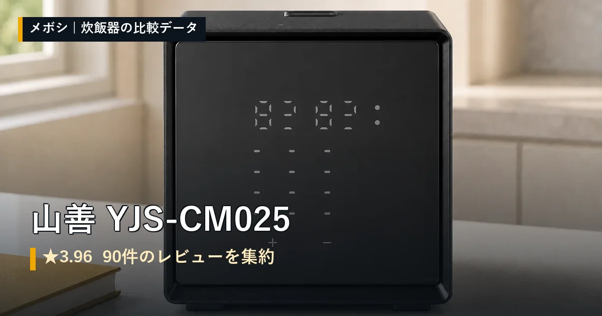 山善 YJS-CM025のレビューデータまとめ