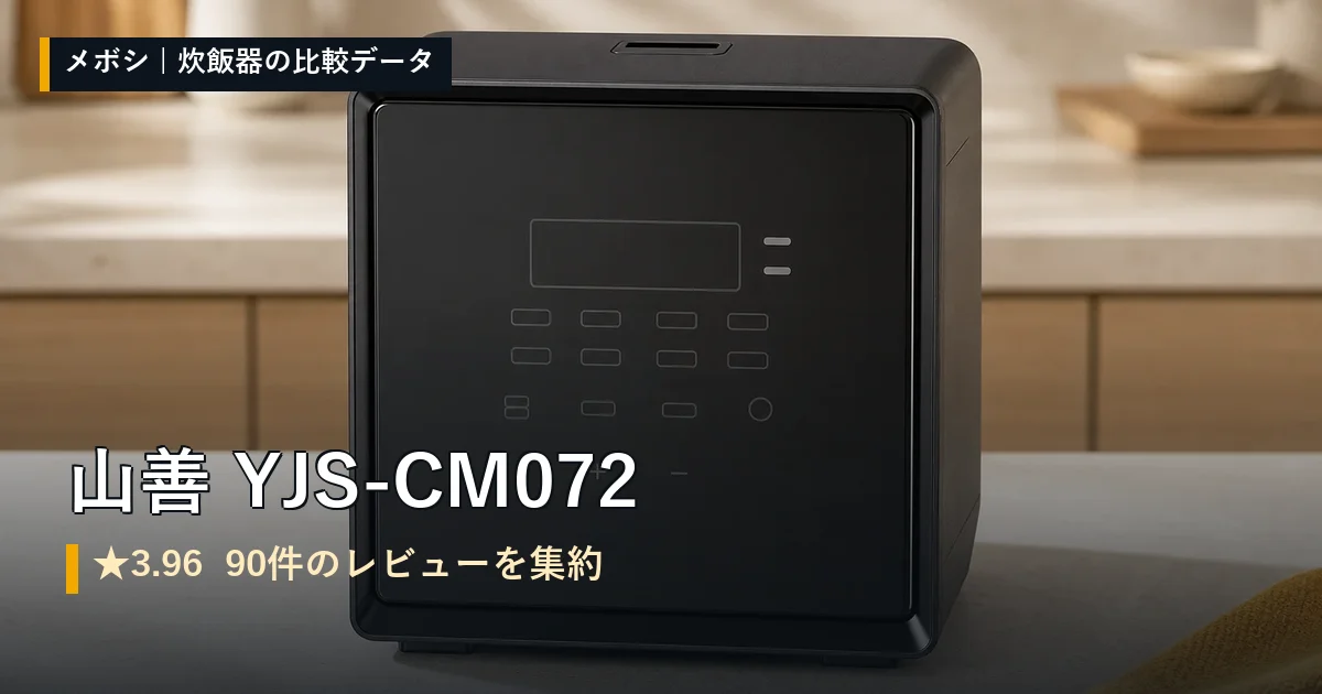 山善 YJS-CM072のレビューデータまとめ