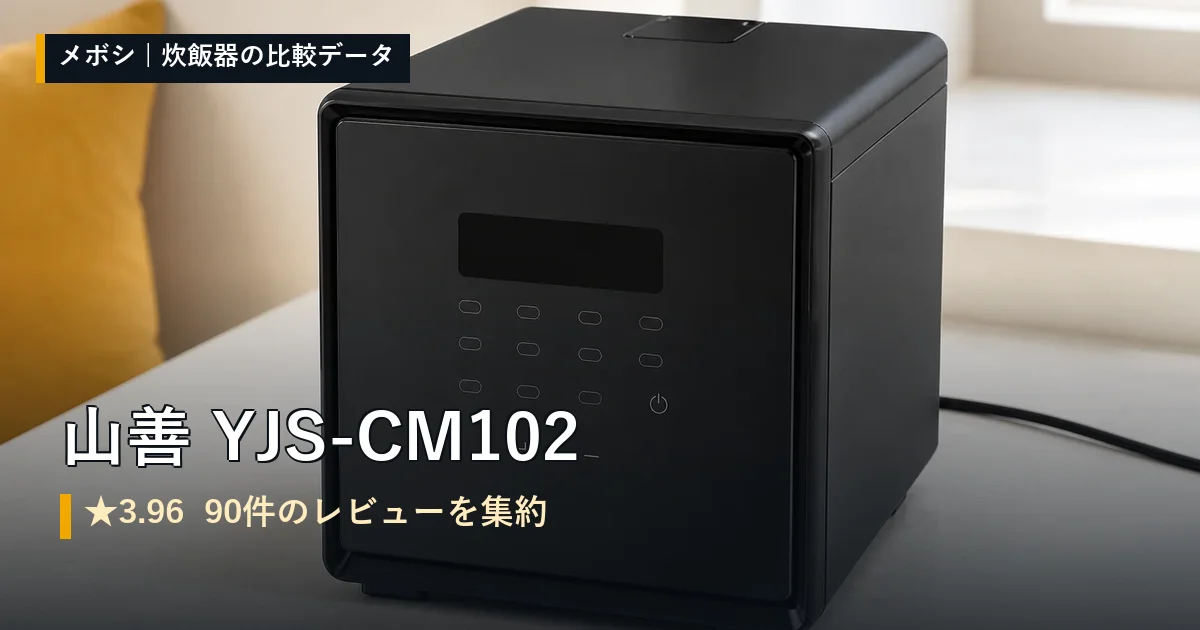 山善 YJS-CM102のレビューデータまとめ