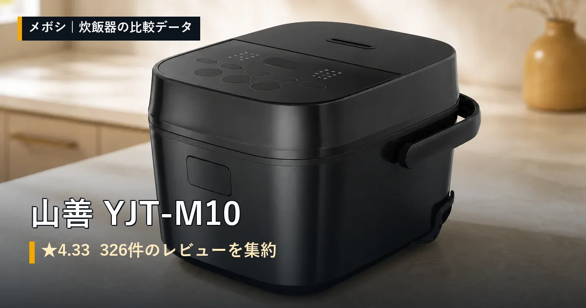 山善 YJT-M10のレビューデータまとめ
