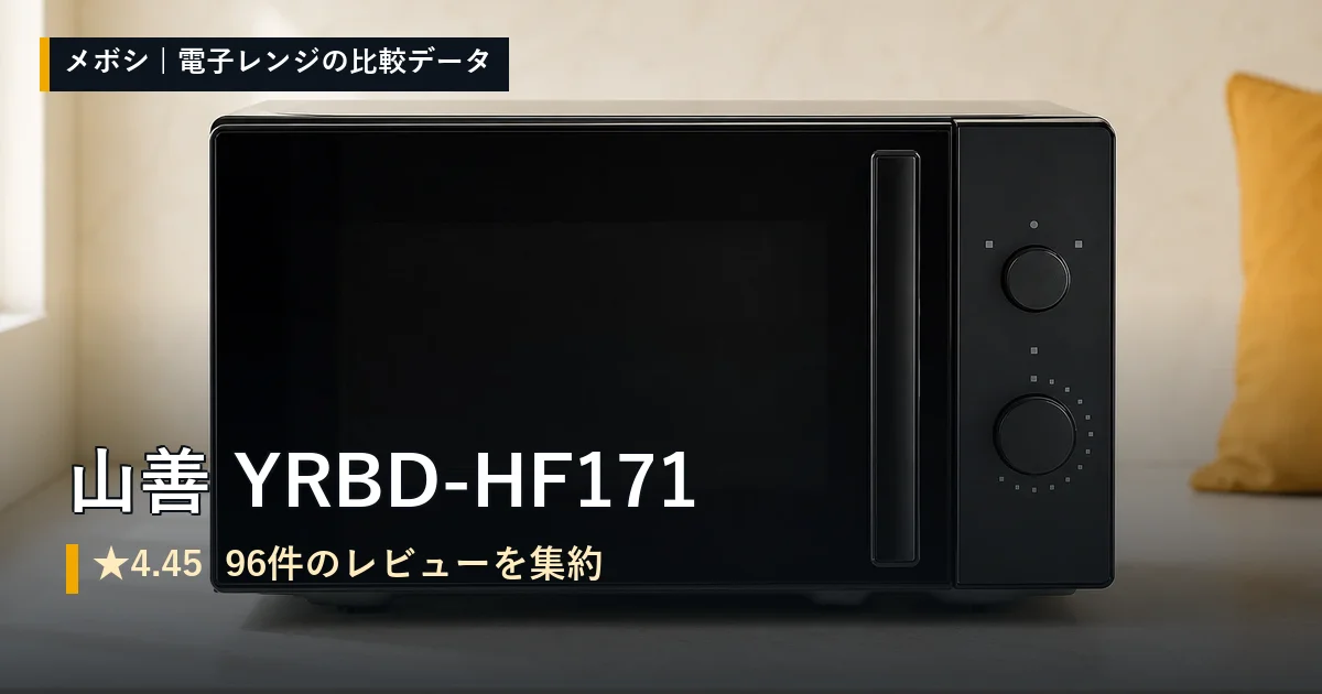 山善 YRBD-HF171のレビューデータまとめ