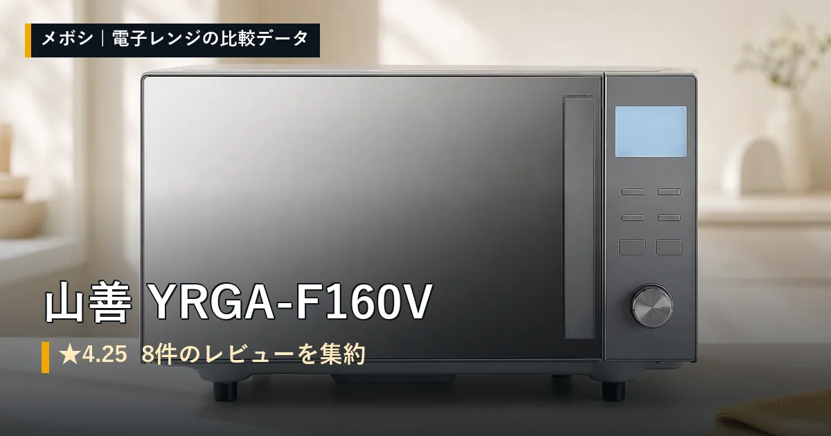山善 YRGA-F160Vのレビューデータまとめ