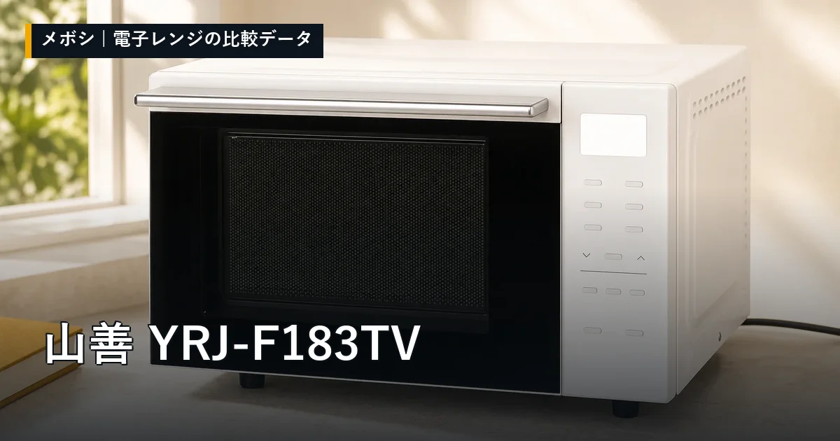 山善 YRJ-F183TVのレビューデータまとめ