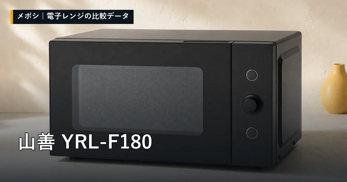 山善 YRL-F180のレビューデータまとめ