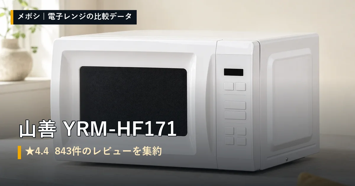 山善 YRM-HF171のレビューデータまとめ