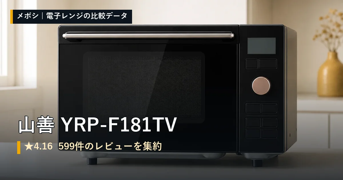 山善 YRP-F181TVのレビューデータまとめ