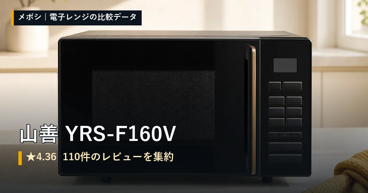 山善 YRS-F160Vのレビューデータまとめ