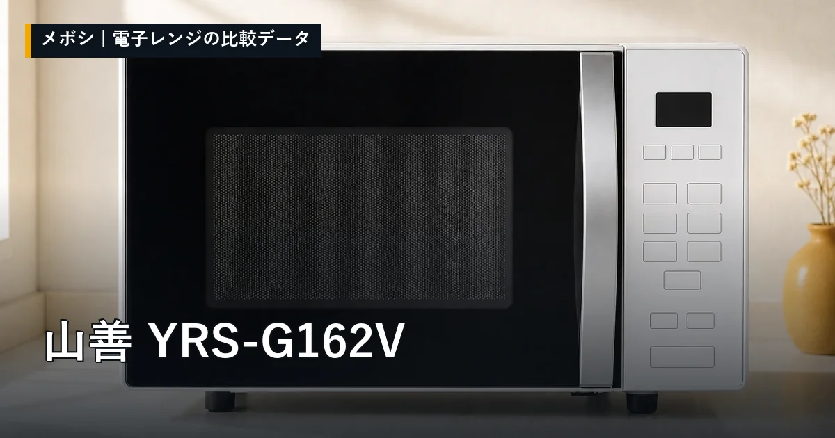 山善 YRS-G162Vのレビューデータまとめ