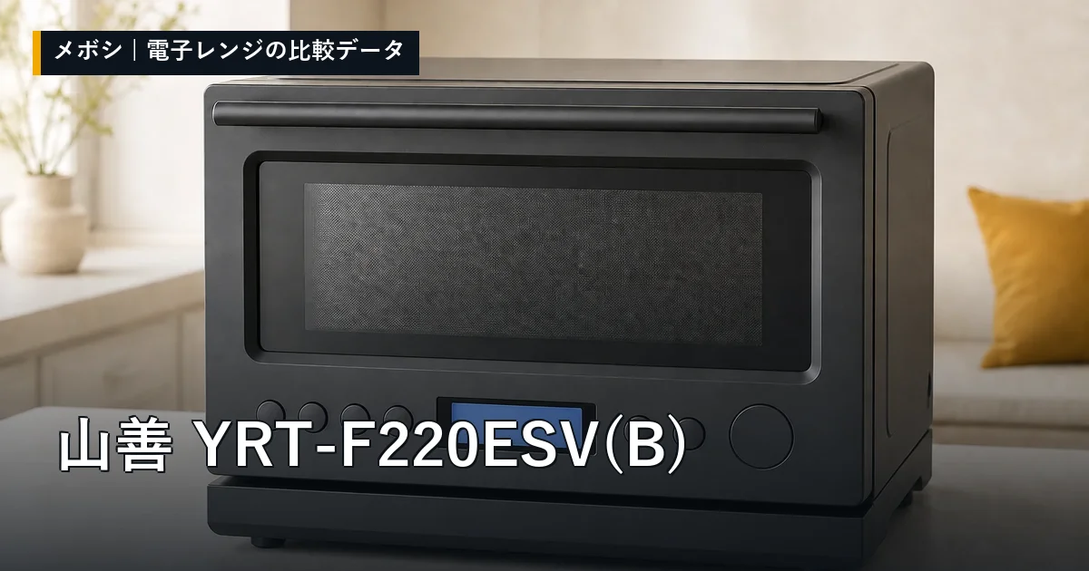 山善 YRT-F220ESV(B)のレビューデータまとめ