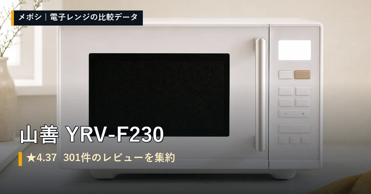 山善 YRV-F230のレビューデータまとめ