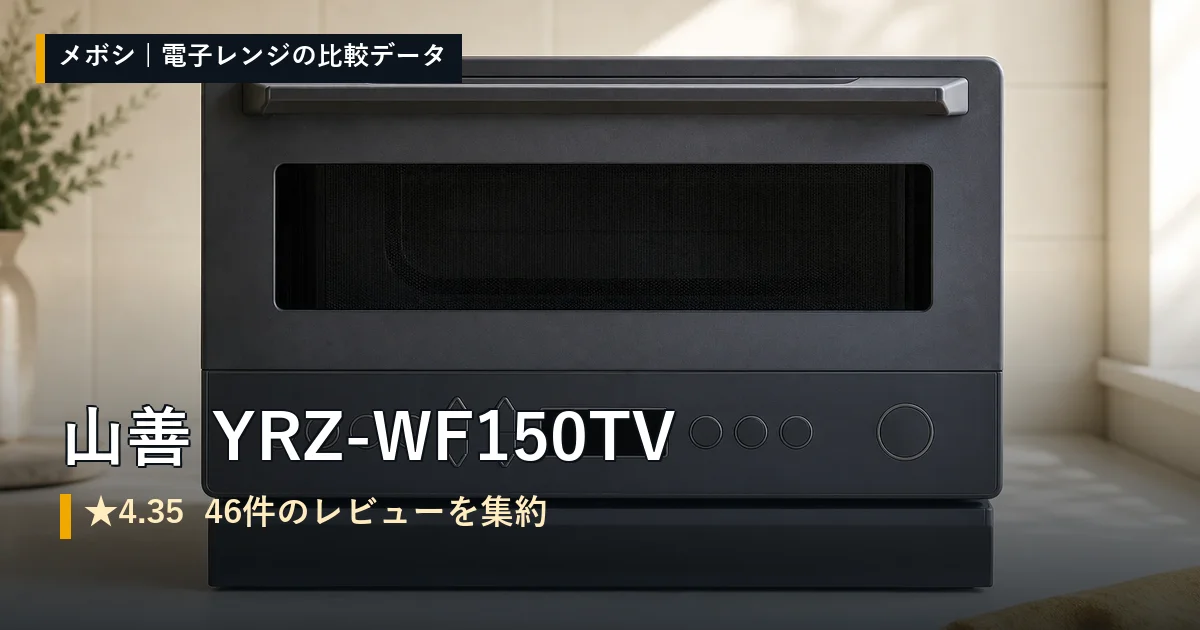 山善 YRZ-WF150TVのレビューデータまとめ