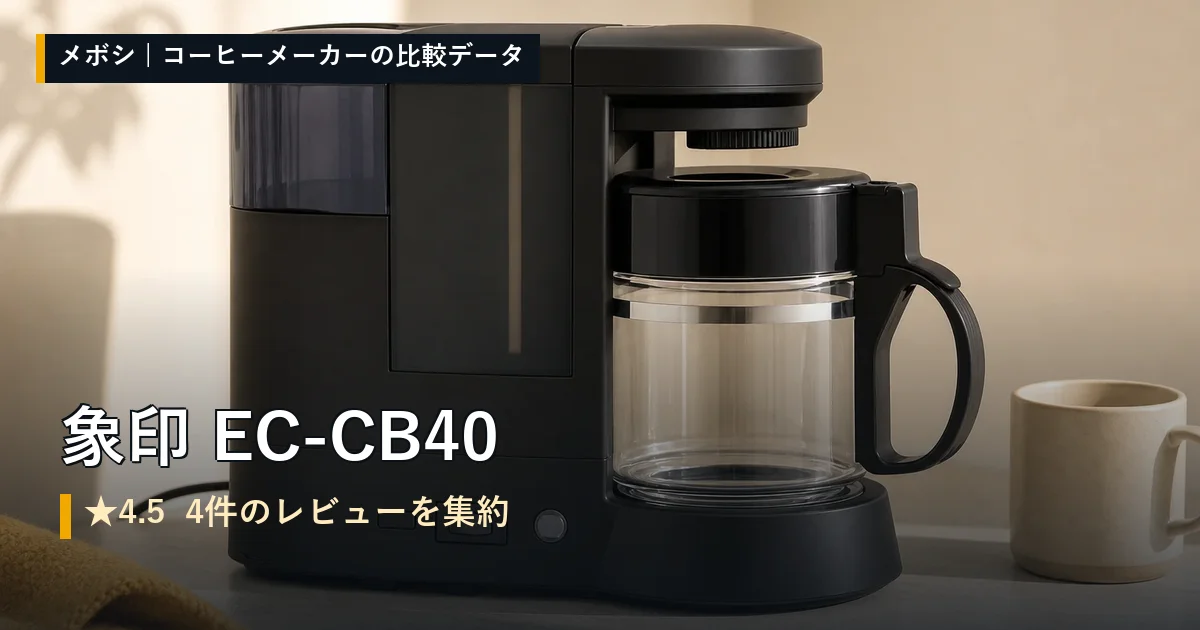 象印 EC-CB40のレビューデータまとめ