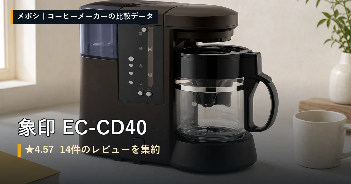 象印 EC-CD40のレビューデータまとめ