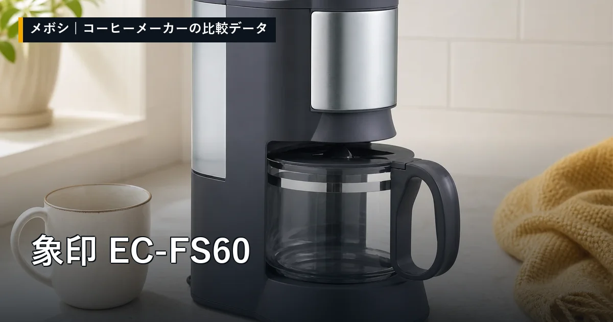 象印 EC-FS60のレビューデータまとめ