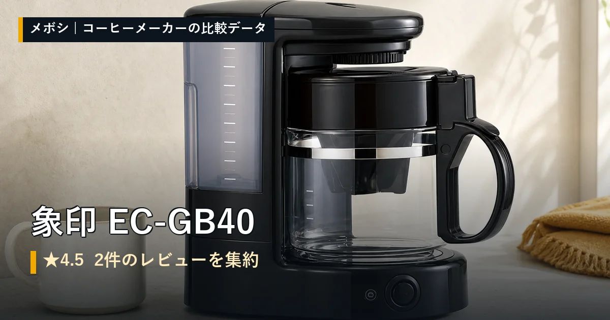 象印 EC-GB40のレビューデータまとめ
