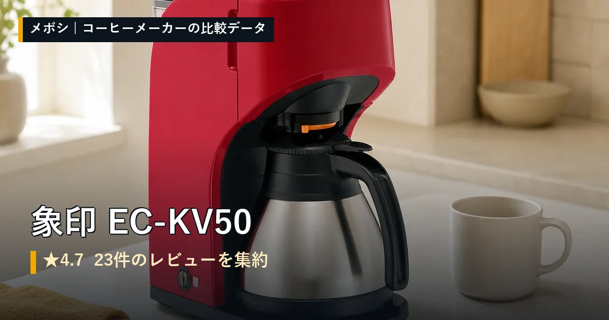 象印 EC-KV50のレビューデータまとめ