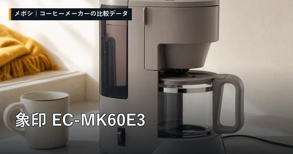 象印 EC-MK60E3のレビューデータまとめ