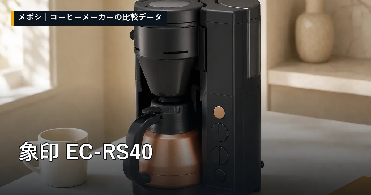 象印 EC-RS40のレビューデータまとめ