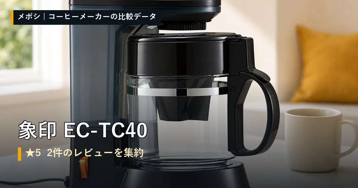 象印 EC-TC40のレビューデータまとめ