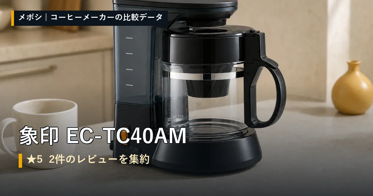 象印 EC-TC40AMのレビューデータまとめ
