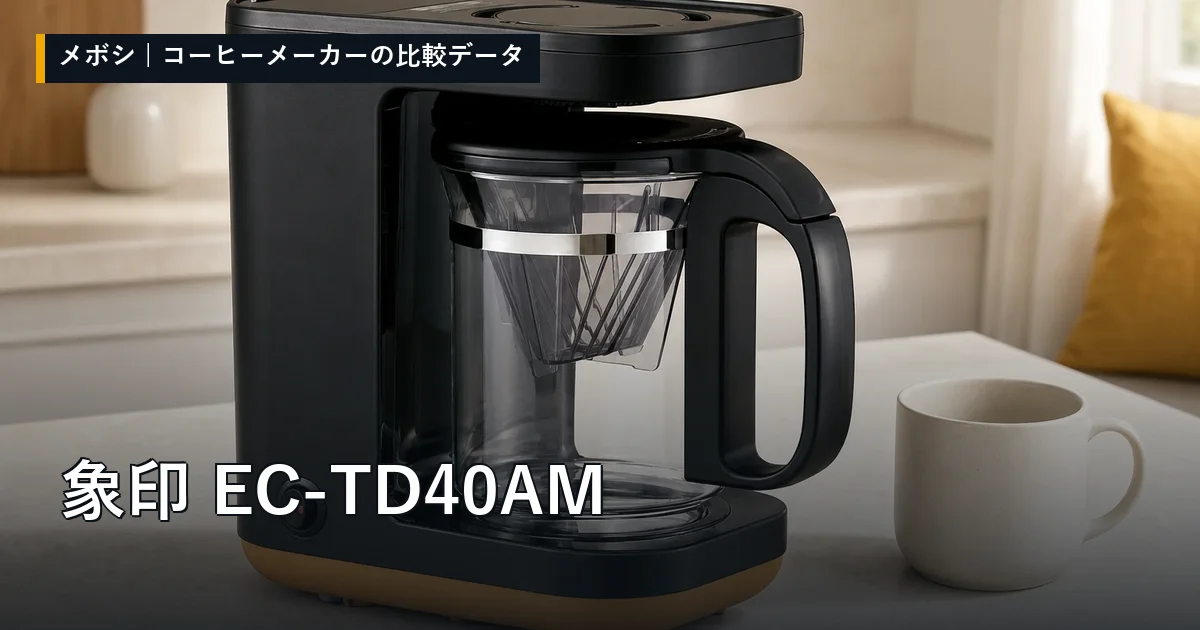 象印 EC-TD40AMのレビューデータまとめ