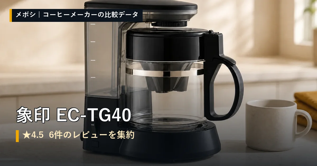 象印 EC-TG40のレビューデータまとめ