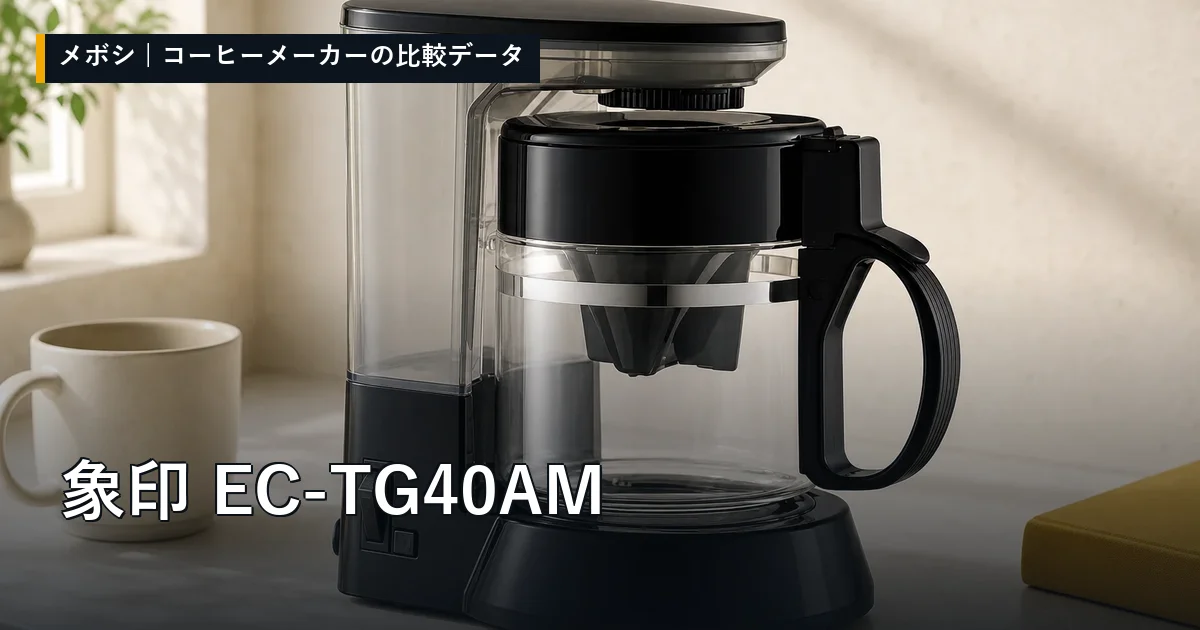 象印 EC-TG40AMのレビューデータまとめ