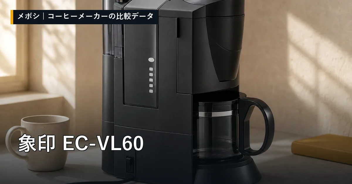 象印 EC-VL60のレビューデータまとめ