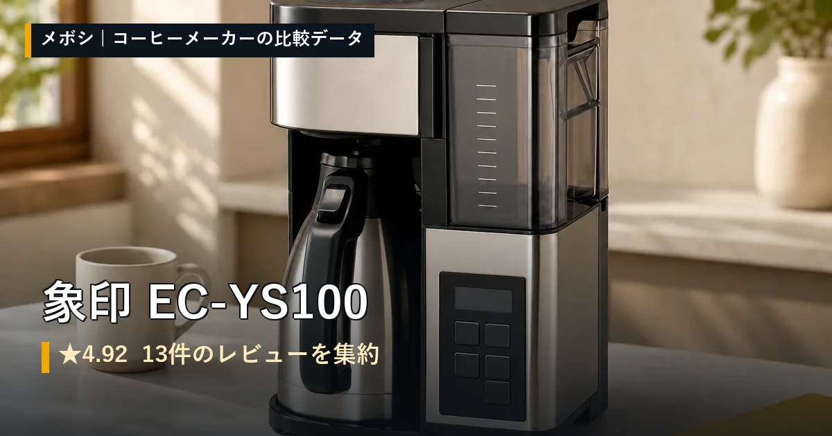 象印 EC-YS100のレビューデータまとめ