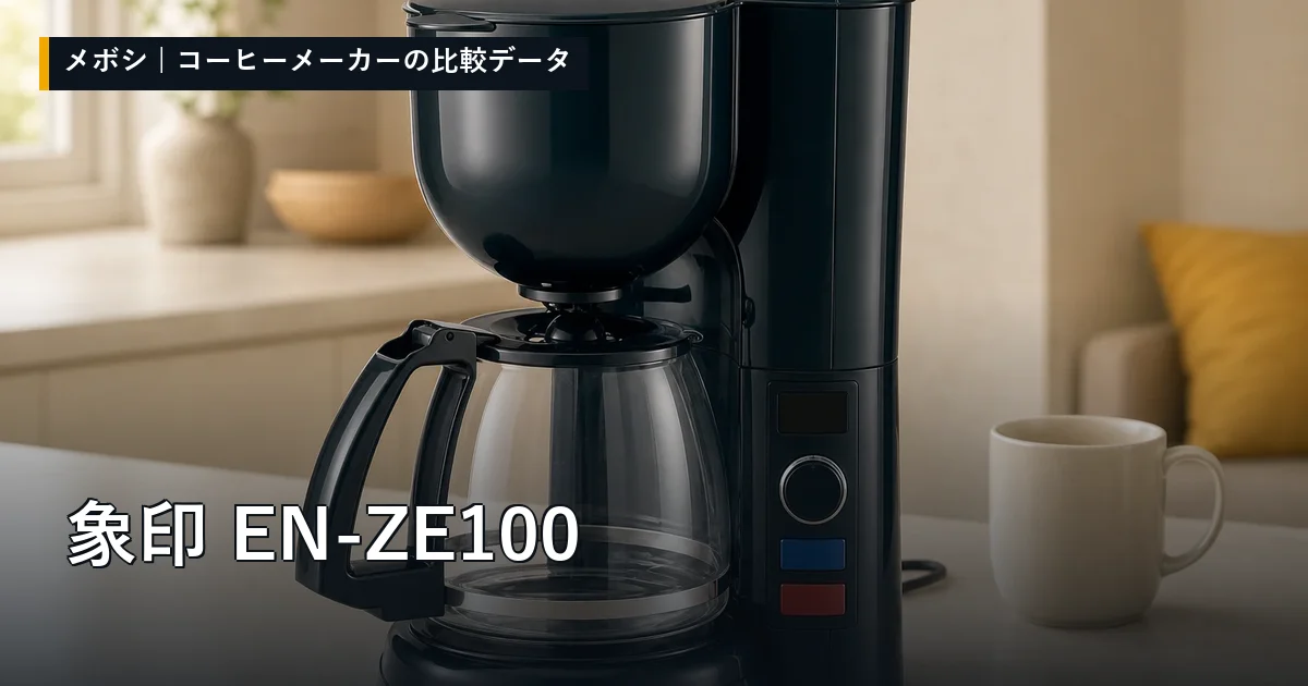 象印 EN-ZE100のレビューデータまとめ