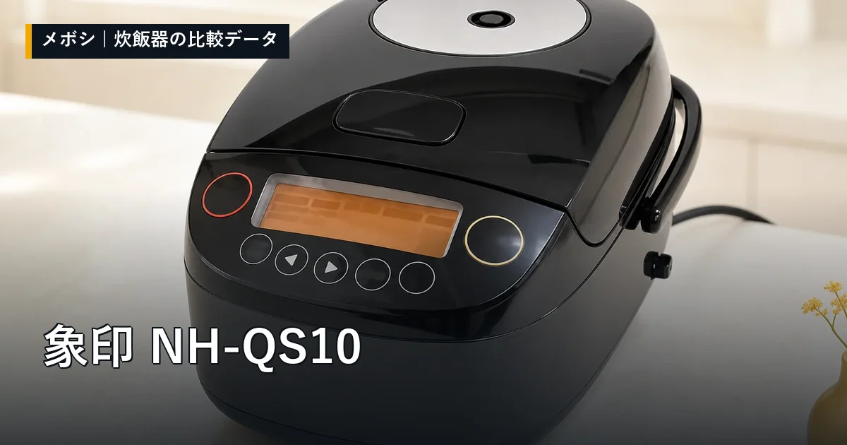 象印 NH-QS10のレビューデータまとめ